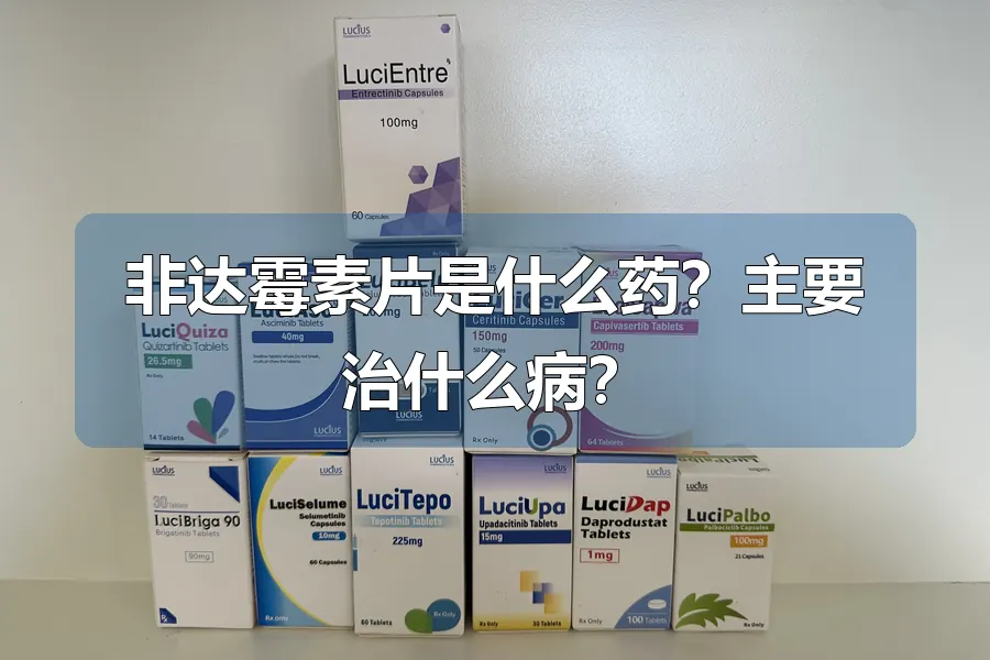 非达霉素片是什么药？主要治什么病？