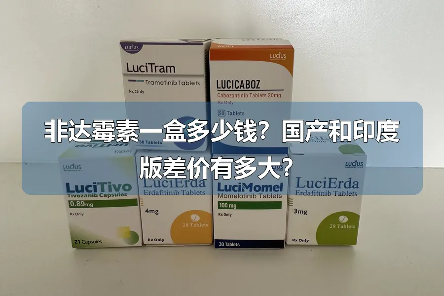 非达霉素一盒多少钱？国产和印度版差价有多大？