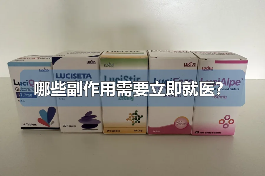 哪些副作用需要立即就医？
