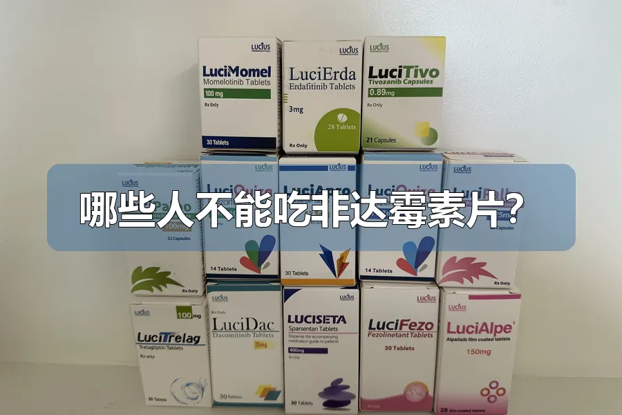 哪些人不能吃非达霉素片？