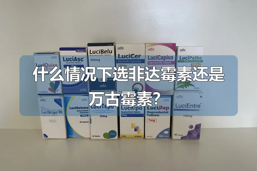 什么情况下选非达霉素还是万古霉素？