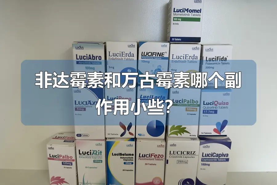 非达霉素和万古霉素哪个副作用小些？