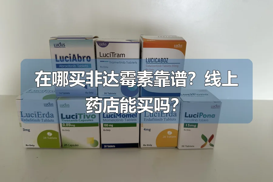 在哪买非达霉素靠谱？线上药店能买吗？
