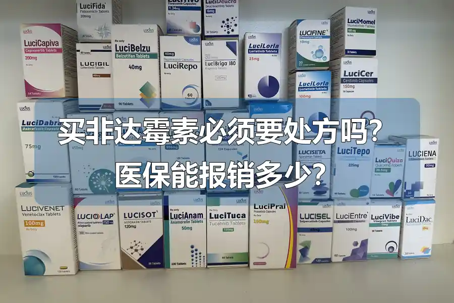 买非达霉素必须要处方吗？医保能报销多少？