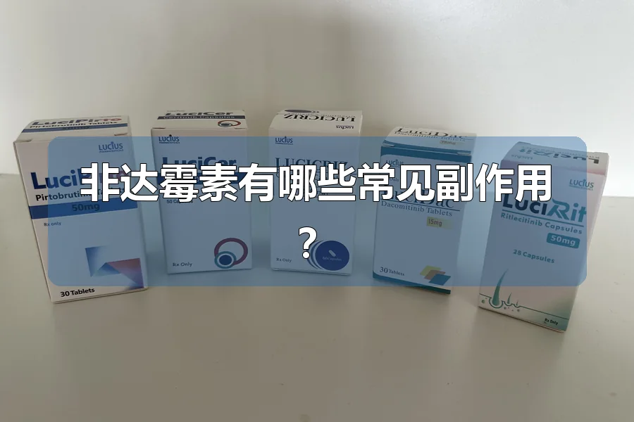非达霉素有哪些常见副作用？