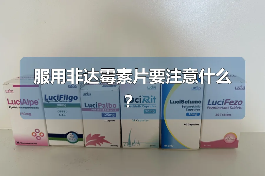 服用非达霉素片要注意什么？